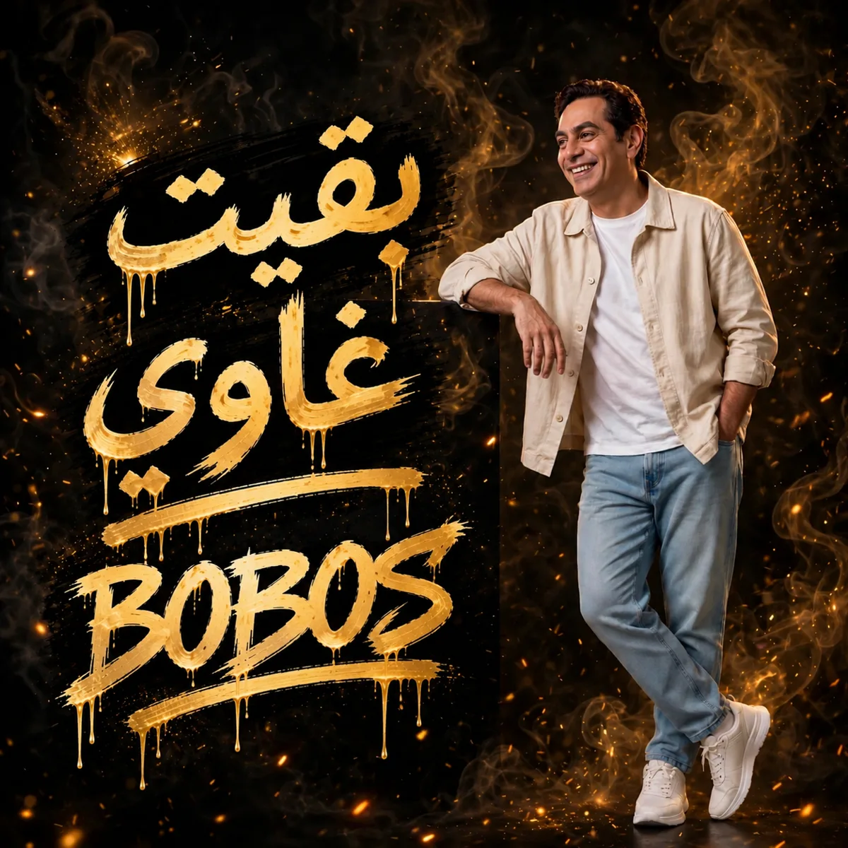 غلاف بابك لـ BOBOS