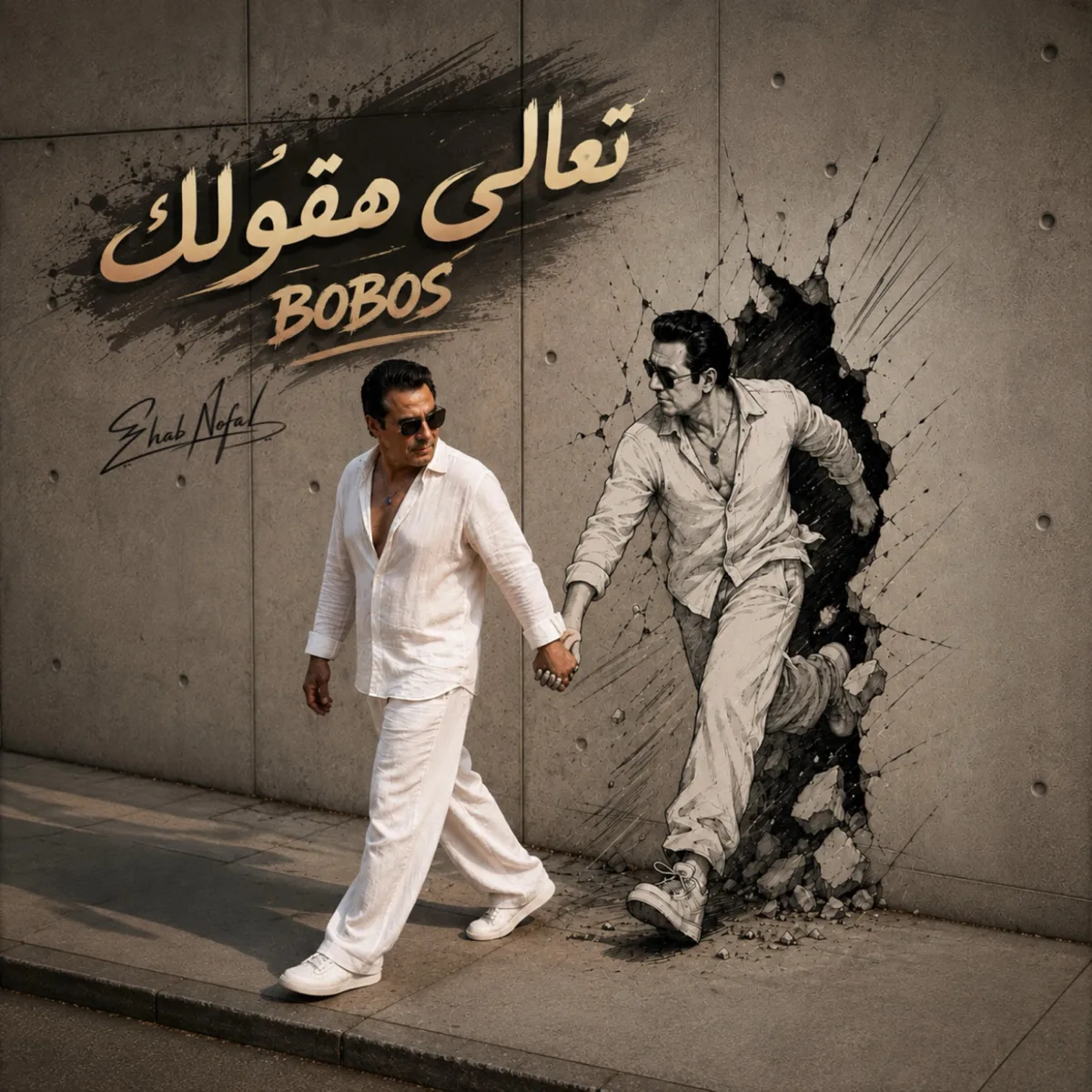 غلاف ستايل كاظي لـ BOBOS