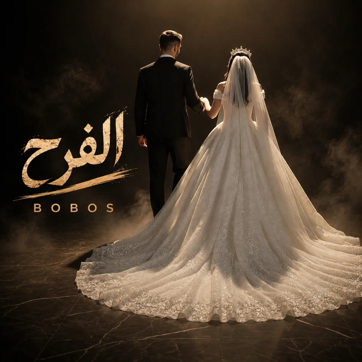 غلاف عزوبية تاني لأ لـ BOBOS