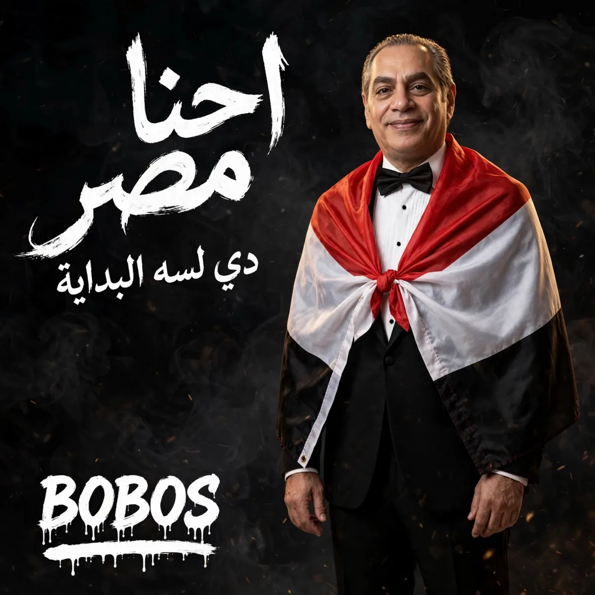 غلاف إحنا مصر (دي لسه البداية) لـ BOBOS