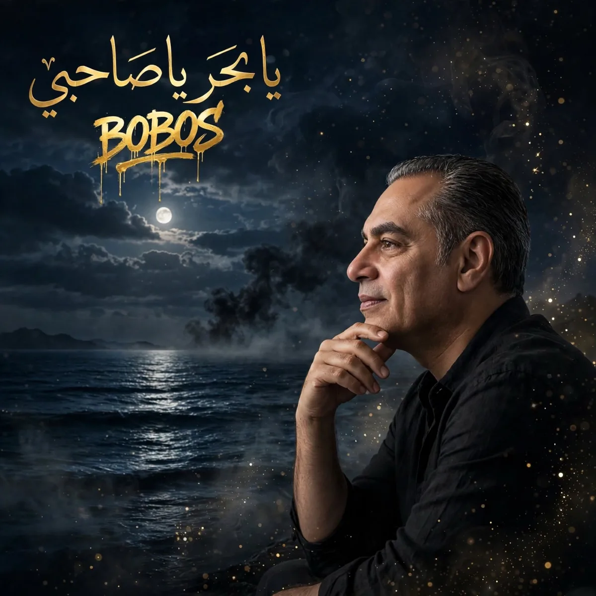 Ya Bahr Ya Sahby cover art by BOBOS