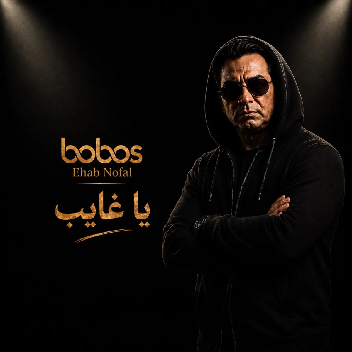 غلاف يا غايب لـ BOBOS